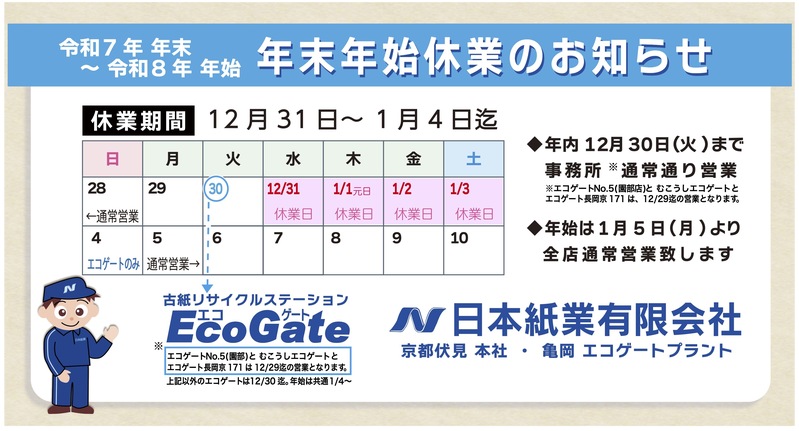 年末年始休業日のお知らせ